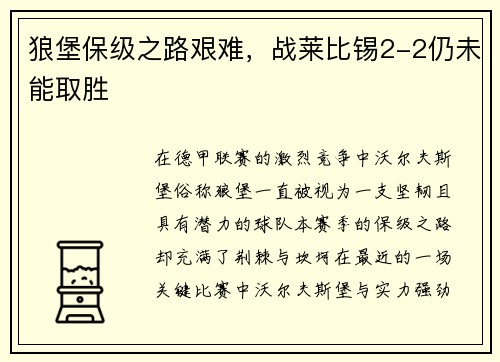 狼堡保级之路艰难，战莱比锡2-2仍未能取胜