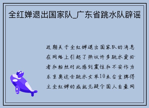 全红婵退出国家队_广东省跳水队辟谣