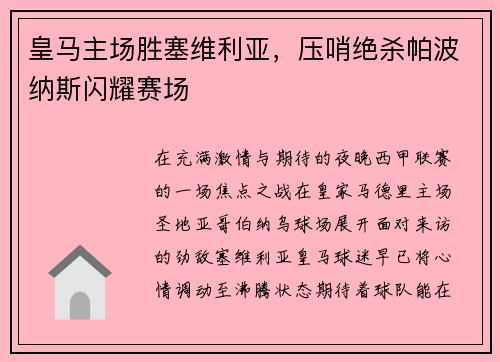 皇马主场胜塞维利亚，压哨绝杀帕波纳斯闪耀赛场