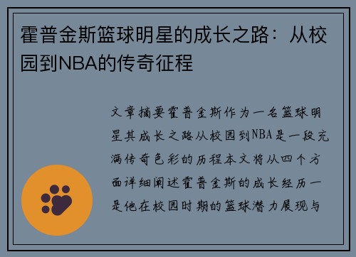 霍普金斯篮球明星的成长之路：从校园到NBA的传奇征程