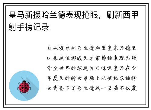 皇马新援哈兰德表现抢眼，刷新西甲射手榜记录