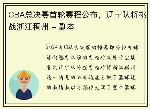 CBA总决赛首轮赛程公布，辽宁队将挑战浙江稠州 - 副本