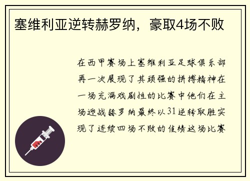 塞维利亚逆转赫罗纳，豪取4场不败