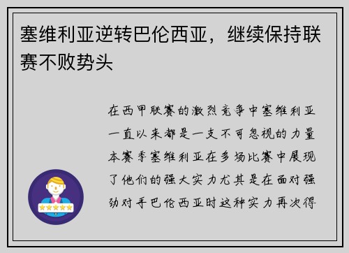 塞维利亚逆转巴伦西亚，继续保持联赛不败势头