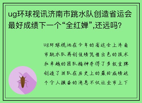 ug环球视讯济南市跳水队创造省运会最好成绩下一个“全红婵”,还远吗？