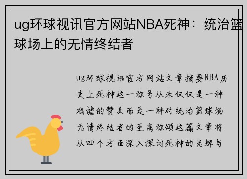 ug环球视讯官方网站NBA死神：统治篮球场上的无情终结者