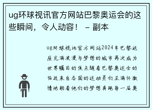 ug环球视讯官方网站巴黎奥运会的这些瞬间，令人动容！ - 副本