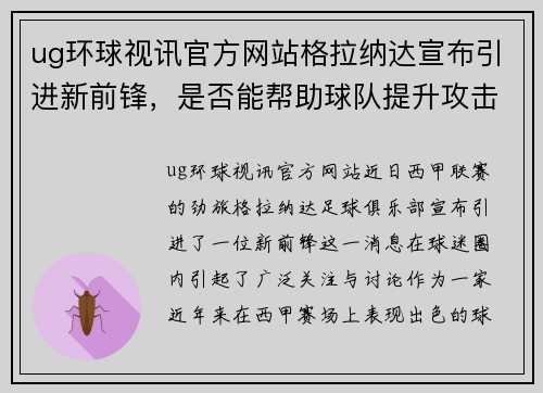 ug环球视讯官方网站格拉纳达宣布引进新前锋，是否能帮助球队提升攻击力？ - 副本