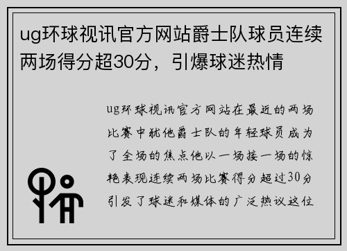 ug环球视讯官方网站爵士队球员连续两场得分超30分，引爆球迷热情