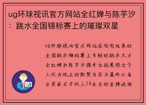 ug环球视讯官方网站全红婵与陈芋汐：跳水全国锦标赛上的璀璨双星