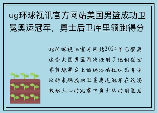 ug环球视讯官方网站美国男篮成功卫冕奥运冠军，勇士后卫库里领跑得分榜 - 副本