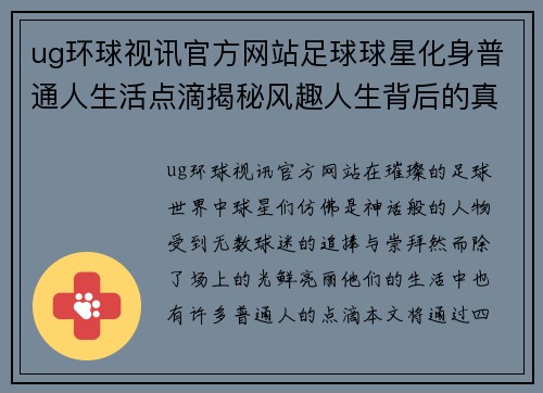 ug环球视讯官方网站足球球星化身普通人生活点滴揭秘风趣人生背后的真实故事 - 副本