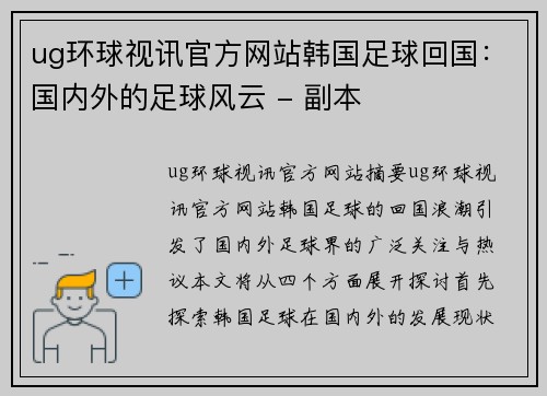 ug环球视讯官方网站韩国足球回国：国内外的足球风云 - 副本