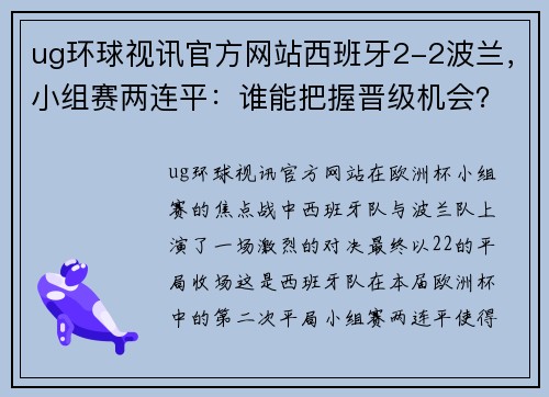 ug环球视讯官方网站西班牙2-2波兰，小组赛两连平：谁能把握晋级机会？ - 副本