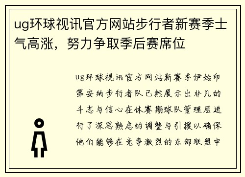 ug环球视讯官方网站步行者新赛季士气高涨，努力争取季后赛席位